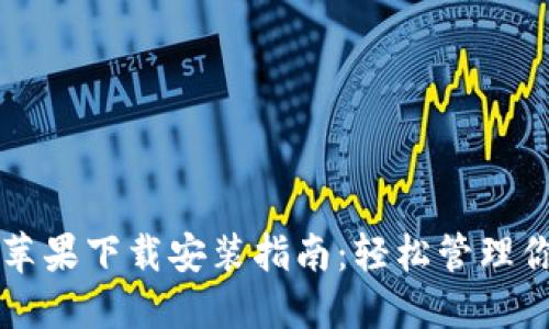 虚拟钱包苹果下载安装指南：轻松管理你的现金流