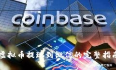 虚拟币提现到微信的完整指南