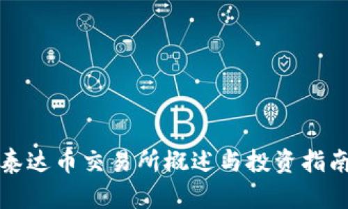 泰达币交易所概述与投资指南