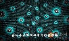 泰达币交易所概述与投资指南