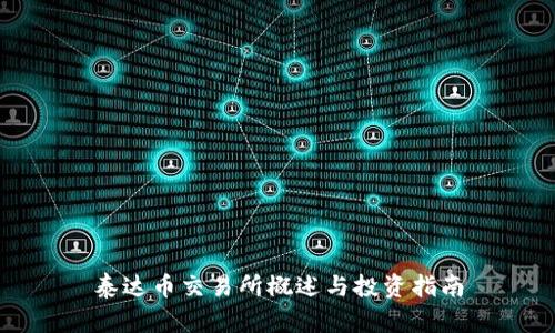 泰达币交易所概述与投资指南