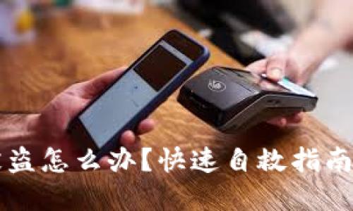 IM钱包币被盗怎么办？快速自救指南与防范措施