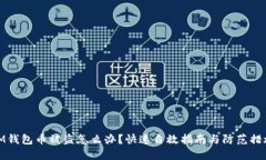 IM钱包币被盗怎么办？快速自救指南与防范措施