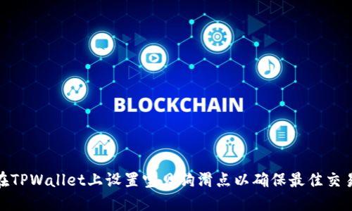 如何在TPWallet上设置宝贝狗滑点以确保最佳交易体验
