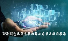 TP冷钱包无法兑换的解决方案与操作指南