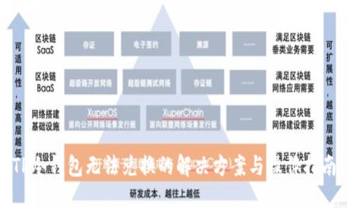 TP冷钱包无法兑换的解决方案与操作指南