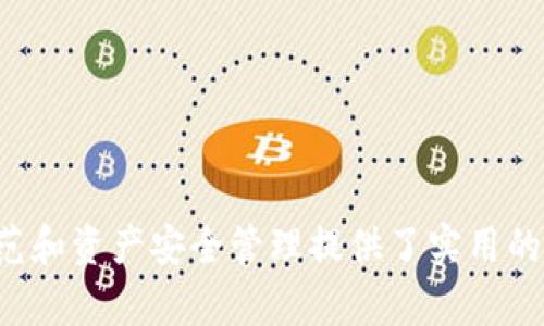 biao ti/biao ti：如何应对tpwallet资产被盗问题，能否成功找回？

/guanjianci：tpwallet，资产被盗，数字货币，找回资产，安全防护

## 内容主体大纲

1. 引言
   - tpwallet及其用途简述
   - 资产被盗现象概述
   - 本文目的

2. tpwallet资产被盗的原因
   - 常见的网络攻击手法
   - 钓鱼网站及假冒应用
   - 用户安全意识不足

3. 被盗后第一时间该做什么
   - 定位被盗情况
   - 及时更改密码和安全设置
   - 联系平台客服

4. 资产找回的可能性分析
   - 交易不可逆性
   - 区块链特性：透明性与不可篡改性
   - 监管机构的介入

5. 经验分享与预防措施
   - 如何增强数字资产安全
   - 二次验证与备份的重要性
   - 安全软件与防火墙的使用

6. 常见疑问解答
   - tpwallet被盗后能追回吗？
   - 如何识别钓鱼网站？
   - 更改密钥的具体步骤是怎样的？
   - 合法途径的资产追踪如何进行？
   - 如何选择更安全的钱包服务？
   - 被盗后我可以向警方报案吗？

## 内容正文

### 引言

随着数字货币的迅猛发展，tpwallet等数字资产钱包受到越来越多用户的青睐。tpwallet作为一种安全便捷的数字资产管理工具，帮助用户存储和交易各种数字资产。然而，随着数量不断增加的用户，网络犯罪分子也纷纷盯上了这一市场，资产被盗事件屡见不鲜。

本文将聚焦tpwallet资产被盗问题，分析发生盗窃的原因，提出应对措施，探讨资产找回的可能性，以及如何提升用户安全意识和保护自己的数字资产。

### tpwallet资产被盗的原因

#### 常见的网络攻击手法

在数字货币领域，网络攻击手法多种多样，其中包括但不限于：利用恶意软件、DDoS攻击、社交工程等。恶意软件可以悄无声息地窃取用户信息，而DDoS攻击则使用户无法正常访问钱包。

这些攻击手法往往针对不知情或者安全意识不足的用户，其攻击手法的复杂性和隐蔽性使得许多人在不知情的情况下就损失了资产。

#### 钓鱼网站及假冒应用

钓鱼网站是黑客常用的手法之一，其通过创建与真实网站极为相似的页面来诱骗用户输入个人信息或钱包密码。假冒的tpwallet应用也会出现在一些不安全的平台上，很多用户因为疏忽而下载了这些恶意应用。

在打开这些假冒应用后，用户的私钥和密码被窃取，进而导致资产被盗。用户需要时刻保持警惕，确保下载应用的来源是官网或可信的应用市场。

#### 用户安全意识不足

很多资产盗窃事件的发生与用户个人的安全意识直接相关。一些用户未能采取必要的安全防护措施，例如未启用双重认证、未定期更新密码、未重视安全备份等，导致资产失窃。

因此，加强自我安全意识，及时更新安全措施，是每位tpwallet用户都应重视的课题。

### 被盗后第一时间该做什么

#### 定位被盗情况

当用户发现tpwallet资产被盗后，第一步应当是迅速确认盗窃的性质和损失的额度。用户需要回顾最近的交易记录，确认是什么时候、什么情况下发生了资产损失。

通过掌握被盗情况，用户才能更好地采取应对措施。

#### 及时更改密码和安全设置

被盗后，最重要的一步就是立即更改tpwallet的密码以及一切与之相关的安全设置。如果设置了双重认证，应立即调整其中的安全问题和备选邮箱地址。

此外，考虑到密码的复杂性，用户在重新设置密码时应避免使用过于简单或者过于相似的密码，建议使用包含字母、数字和符号的复杂组合。

#### 联系平台客服

如发现资产被盗，用户应立即联系tpwallet的客服部门，详细咨询解决方案。客服团队通常会为用户提供专业的指引，帮助用户进行后续的处理。

在联系期间，用户应记录相关的对话内容，以便后续查证和协助找回资产。

### 资产找回的可能性分析

#### 交易不可逆性

区块链技术的一个特点是交易的不可逆性，一旦资产转移到另一个地址，通常无法进行撤回。这意味着一旦资产被盗，用户在大多数情况下是无法通过简单手段找回的。

这一特点虽然保障了交易的安全性，但也给用户带来了极大的困扰，尤其是在遭遇网络攻击或诈骗时。

#### 区块链特性：透明性与不可篡改性

虽然交易不可逆，但区块链的透明性和不可篡改性也给资产追踪提供了一定的可能性。用户在确认资产被盗后，可以通过区块链浏览器来追踪被盗资产的流向。

通过这一透明特点，用户可以了解资产在转移后是否被转移至其他交易所，了解其是否有被进一步变现的可能性。

#### 监管机构的介入

在某些情况下，监管机构可能会介入调查，尤其是当资产被盗涉及金额较大，或影响范围广泛时。相关机构可能通过法律途径尝试追踪这些资产和犯罪分子的身份。

然而，资产找回的最终结果还是取决于具体情况，用户应了解这一点，并根据实际情况做出合理预判。

### 经验分享与预防措施

#### 如何增强数字资产安全

为了有效避免tpwallet资产被盗，用户应定期进行安全检查。首先，检查各种账户的安全设置，包括登录通知、二次验证和密钥管理等，以确保这些设置始终处于最佳状态。

使用强具有复杂度的密码，并为不同的服务使用不同的密码可以大大增强安全性。此外，定期更新密码以及使用密码管理工具也是有效的防护措施。

#### 二次验证与备份的重要性

二次验证是一种有效的安全防护措施，它要求用户在登录或进行交易时提供第二种形式的验证，例如手机验证码。这能够显著降低账户被 unauthorized access 的风险。

此外，用户应及时备份钱包数据，包括私钥和助记词，以应对突发事件。采用冷钱包保存大额资产也是一种推荐的做法，以减少网络攻击带来的风险。

#### 安全软件与防火墙的使用

使用专业的安全软件和防火墙能够为用户提供额外的保护，避免遭受恶意攻击。某些安全软件可以实时监测用户设备，防止恶意软件和其他网络威胁的侵入。

保持操作系统和应用程序的更新，定期安装最新的安全补丁，可以有效避免利用已知漏洞进行的攻击。

### 常见疑问解答

#### tpwallet被盗后能追回吗？

这一问题的答案相对复杂。由于区块链的不可逆性，大多数情况下资产是无法恢复的。

然而，通过向相关机构报案和追踪资产流向，有些用户是可以找到一定的希望。因此，资产是否能追回还得看具体案件的细节和个体的努力。

#### 如何识别钓鱼网站？

识别钓鱼网站的关键在于检查网站的URL和安全证书。真正的tpwallet官网应使用HTTPS协议，并且域名应为可信的官方域名。

此外，注意网站页面的拼写错误或不标准的设计，如果与官方页面有明显差异，应当提高警惕。

#### 更改密钥的具体步骤是怎样的？

更改密钥一般由钱包客户端下载后完成。在tpwallet中，用户需要进入设置页面，找到“密钥管理”或“安全设置”选项，并按提示进行更改。

建议在更改完后，及时备份新的私钥，并妥善保管，确保其安全性。

#### 合法途径的资产追踪如何进行？

资产追踪需要借助区块链浏览器，用户可输入交易ID或钱包地址，实时查看交易记录。

若资产链条较长，可借助一些第三方服务提供商进行较全面的链上分析。但需要警惕此类服务的安全和隐私问题。

#### 如何选择更安全的钱包服务？

选择钱包服务时，建议优先考虑使用开源软件，并查看社区的反馈和开发者的活跃度。同时，确认该钱包的安全措施是否到位，比如是否支持多重签名、二次验证等功能。

此外，选择有较强用户基础和良好声誉的钱包服务也是保障资产安全的有效手段。

#### 被盗后我可以向警方报案吗？

被盗后，用户在确认为网络诈骗或他人非法侵占资产时可向警方报案。需要提供详细的证据，包括交易记录和通讯记录等。

但需了解，警方对网络犯罪的应对能力往往因地区而异，因此不一定能确保追回资产。

---

上述内容大纲与详细问题解答提供了关于tpwallet资产被盗后如何看待和处理相关问题的框架，并为用户进行防范和资产安全管理提供了实用的指导。