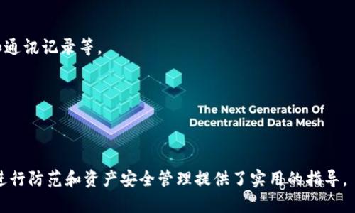 biao ti/biao ti：如何应对tpwallet资产被盗问题，能否成功找回？

/guanjianci：tpwallet，资产被盗，数字货币，找回资产，安全防护

## 内容主体大纲

1. 引言
   - tpwallet及其用途简述
   - 资产被盗现象概述
   - 本文目的

2. tpwallet资产被盗的原因
   - 常见的网络攻击手法
   - 钓鱼网站及假冒应用
   - 用户安全意识不足

3. 被盗后第一时间该做什么
   - 定位被盗情况
   - 及时更改密码和安全设置
   - 联系平台客服

4. 资产找回的可能性分析
   - 交易不可逆性
   - 区块链特性：透明性与不可篡改性
   - 监管机构的介入

5. 经验分享与预防措施
   - 如何增强数字资产安全
   - 二次验证与备份的重要性
   - 安全软件与防火墙的使用

6. 常见疑问解答
   - tpwallet被盗后能追回吗？
   - 如何识别钓鱼网站？
   - 更改密钥的具体步骤是怎样的？
   - 合法途径的资产追踪如何进行？
   - 如何选择更安全的钱包服务？
   - 被盗后我可以向警方报案吗？

## 内容正文

### 引言

随着数字货币的迅猛发展，tpwallet等数字资产钱包受到越来越多用户的青睐。tpwallet作为一种安全便捷的数字资产管理工具，帮助用户存储和交易各种数字资产。然而，随着数量不断增加的用户，网络犯罪分子也纷纷盯上了这一市场，资产被盗事件屡见不鲜。

本文将聚焦tpwallet资产被盗问题，分析发生盗窃的原因，提出应对措施，探讨资产找回的可能性，以及如何提升用户安全意识和保护自己的数字资产。

### tpwallet资产被盗的原因

#### 常见的网络攻击手法

在数字货币领域，网络攻击手法多种多样，其中包括但不限于：利用恶意软件、DDoS攻击、社交工程等。恶意软件可以悄无声息地窃取用户信息，而DDoS攻击则使用户无法正常访问钱包。

这些攻击手法往往针对不知情或者安全意识不足的用户，其攻击手法的复杂性和隐蔽性使得许多人在不知情的情况下就损失了资产。

#### 钓鱼网站及假冒应用

钓鱼网站是黑客常用的手法之一，其通过创建与真实网站极为相似的页面来诱骗用户输入个人信息或钱包密码。假冒的tpwallet应用也会出现在一些不安全的平台上，很多用户因为疏忽而下载了这些恶意应用。

在打开这些假冒应用后，用户的私钥和密码被窃取，进而导致资产被盗。用户需要时刻保持警惕，确保下载应用的来源是官网或可信的应用市场。

#### 用户安全意识不足

很多资产盗窃事件的发生与用户个人的安全意识直接相关。一些用户未能采取必要的安全防护措施，例如未启用双重认证、未定期更新密码、未重视安全备份等，导致资产失窃。

因此，加强自我安全意识，及时更新安全措施，是每位tpwallet用户都应重视的课题。

### 被盗后第一时间该做什么

#### 定位被盗情况

当用户发现tpwallet资产被盗后，第一步应当是迅速确认盗窃的性质和损失的额度。用户需要回顾最近的交易记录，确认是什么时候、什么情况下发生了资产损失。

通过掌握被盗情况，用户才能更好地采取应对措施。

#### 及时更改密码和安全设置

被盗后，最重要的一步就是立即更改tpwallet的密码以及一切与之相关的安全设置。如果设置了双重认证，应立即调整其中的安全问题和备选邮箱地址。

此外，考虑到密码的复杂性，用户在重新设置密码时应避免使用过于简单或者过于相似的密码，建议使用包含字母、数字和符号的复杂组合。

#### 联系平台客服

如发现资产被盗，用户应立即联系tpwallet的客服部门，详细咨询解决方案。客服团队通常会为用户提供专业的指引，帮助用户进行后续的处理。

在联系期间，用户应记录相关的对话内容，以便后续查证和协助找回资产。

### 资产找回的可能性分析

#### 交易不可逆性

区块链技术的一个特点是交易的不可逆性，一旦资产转移到另一个地址，通常无法进行撤回。这意味着一旦资产被盗，用户在大多数情况下是无法通过简单手段找回的。

这一特点虽然保障了交易的安全性，但也给用户带来了极大的困扰，尤其是在遭遇网络攻击或诈骗时。

#### 区块链特性：透明性与不可篡改性

虽然交易不可逆，但区块链的透明性和不可篡改性也给资产追踪提供了一定的可能性。用户在确认资产被盗后，可以通过区块链浏览器来追踪被盗资产的流向。

通过这一透明特点，用户可以了解资产在转移后是否被转移至其他交易所，了解其是否有被进一步变现的可能性。

#### 监管机构的介入

在某些情况下，监管机构可能会介入调查，尤其是当资产被盗涉及金额较大，或影响范围广泛时。相关机构可能通过法律途径尝试追踪这些资产和犯罪分子的身份。

然而，资产找回的最终结果还是取决于具体情况，用户应了解这一点，并根据实际情况做出合理预判。

### 经验分享与预防措施

#### 如何增强数字资产安全

为了有效避免tpwallet资产被盗，用户应定期进行安全检查。首先，检查各种账户的安全设置，包括登录通知、二次验证和密钥管理等，以确保这些设置始终处于最佳状态。

使用强具有复杂度的密码，并为不同的服务使用不同的密码可以大大增强安全性。此外，定期更新密码以及使用密码管理工具也是有效的防护措施。

#### 二次验证与备份的重要性

二次验证是一种有效的安全防护措施，它要求用户在登录或进行交易时提供第二种形式的验证，例如手机验证码。这能够显著降低账户被 unauthorized access 的风险。

此外，用户应及时备份钱包数据，包括私钥和助记词，以应对突发事件。采用冷钱包保存大额资产也是一种推荐的做法，以减少网络攻击带来的风险。

#### 安全软件与防火墙的使用

使用专业的安全软件和防火墙能够为用户提供额外的保护，避免遭受恶意攻击。某些安全软件可以实时监测用户设备，防止恶意软件和其他网络威胁的侵入。

保持操作系统和应用程序的更新，定期安装最新的安全补丁，可以有效避免利用已知漏洞进行的攻击。

### 常见疑问解答

#### tpwallet被盗后能追回吗？

这一问题的答案相对复杂。由于区块链的不可逆性，大多数情况下资产是无法恢复的。

然而，通过向相关机构报案和追踪资产流向，有些用户是可以找到一定的希望。因此，资产是否能追回还得看具体案件的细节和个体的努力。

#### 如何识别钓鱼网站？

识别钓鱼网站的关键在于检查网站的URL和安全证书。真正的tpwallet官网应使用HTTPS协议，并且域名应为可信的官方域名。

此外，注意网站页面的拼写错误或不标准的设计，如果与官方页面有明显差异，应当提高警惕。

#### 更改密钥的具体步骤是怎样的？

更改密钥一般由钱包客户端下载后完成。在tpwallet中，用户需要进入设置页面，找到“密钥管理”或“安全设置”选项，并按提示进行更改。

建议在更改完后，及时备份新的私钥，并妥善保管，确保其安全性。

#### 合法途径的资产追踪如何进行？

资产追踪需要借助区块链浏览器，用户可输入交易ID或钱包地址，实时查看交易记录。

若资产链条较长，可借助一些第三方服务提供商进行较全面的链上分析。但需要警惕此类服务的安全和隐私问题。

#### 如何选择更安全的钱包服务？

选择钱包服务时，建议优先考虑使用开源软件，并查看社区的反馈和开发者的活跃度。同时，确认该钱包的安全措施是否到位，比如是否支持多重签名、二次验证等功能。

此外，选择有较强用户基础和良好声誉的钱包服务也是保障资产安全的有效手段。

#### 被盗后我可以向警方报案吗？

被盗后，用户在确认为网络诈骗或他人非法侵占资产时可向警方报案。需要提供详细的证据，包括交易记录和通讯记录等。

但需了解，警方对网络犯罪的应对能力往往因地区而异，因此不一定能确保追回资产。

---

上述内容大纲与详细问题解答提供了关于tpwallet资产被盗后如何看待和处理相关问题的框架，并为用户进行防范和资产安全管理提供了实用的指导。