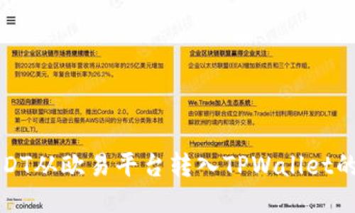 如何将USDT从欧易平台转入TPWallet的详细指南