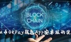 全面解析：虚拟币OKPay钱包App安卓版的使用指南与