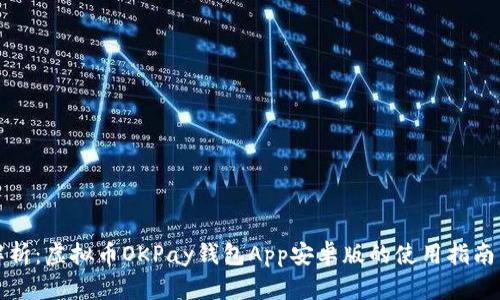 全面解析：虚拟币OKPay钱包App安卓版的使用指南与技巧