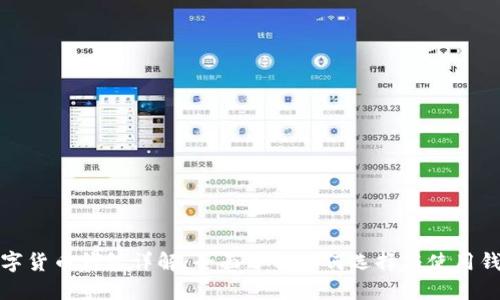 数字货币钱包详解：全面了解如何选择与使用钱包