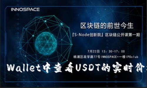 如何在TP Wallet中查看USDT的实时价格和转换.