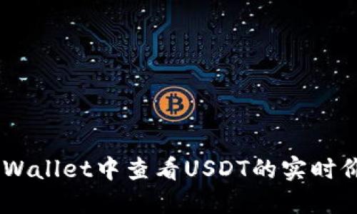 如何在TP Wallet中查看USDT的实时价格和转换.