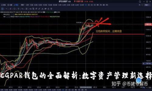CGPAR钱包的全面解析：数字资产管理新选择
