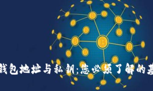比特币钱包地址与私钥：您必须了解的基础知识