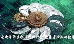 2023年最受欢迎的虚拟币种排行榜：投资者必知的