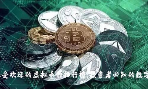 2023年最受欢迎的虚拟币种排行榜：投资者必知的数字货币趋势