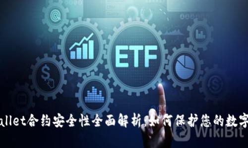tpWallet合约安全性全面解析：如何保护您的数字资产