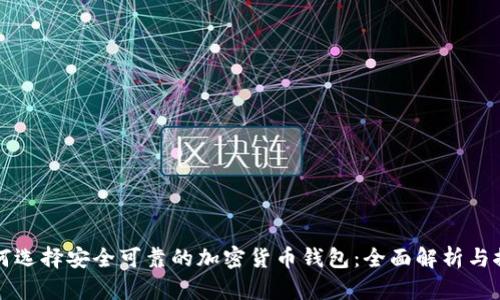 如何选择安全可靠的加密货币钱包：全面解析与推荐