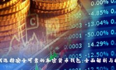 如何选择安全可靠的加密货币钱包：全面解析与