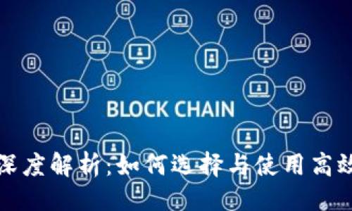 ```xml
区块链钱包深度解析：如何选择与使用高效安全的钱包