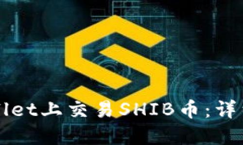 如何在TPWallet上交易SHIB币：详细步骤与技巧