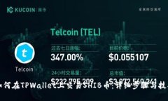 如何在TPWallet上交易SHIB币：详细步骤与技巧