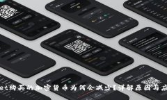 TPWallet购买的加密货币为何会减少？详解原因与应