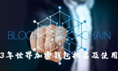2023年世界加密钱包排名及使用指南