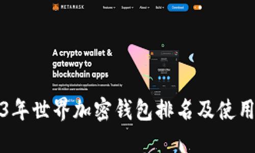 2023年世界加密钱包排名及使用指南