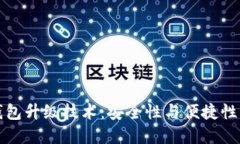 区块链热钱包升级技术：安全性与便捷性的完美