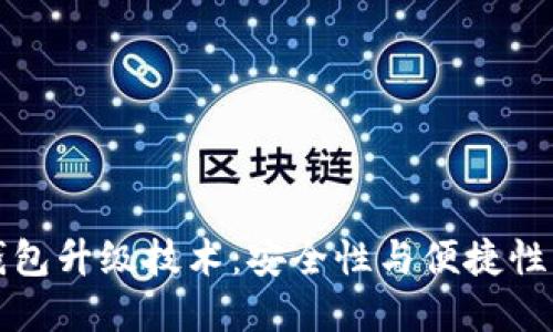 区块链热钱包升级技术：安全性与便捷性的完美结合