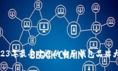 2023年最受欢迎的电子钱包品牌大全