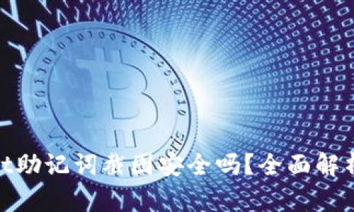 tpwallet助记词截图安全吗？全面解析与建议
