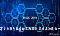 数字货币钱包收费标准大揭秘：你需要知道的一