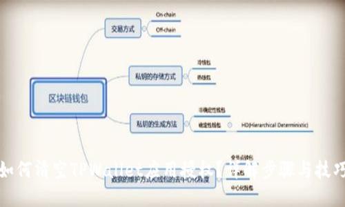 如何清空TPWallet应用授权？详解步骤与技巧