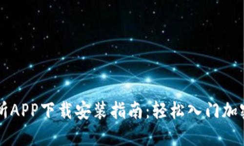 波场交易所APP下载安装指南：轻松入门加密货币交易