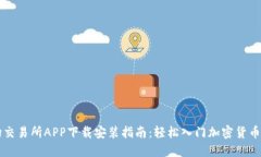 波场交易所APP下载安装指南：轻松入门加密货币