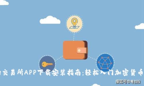 波场交易所APP下载安装指南：轻松入门加密货币交易