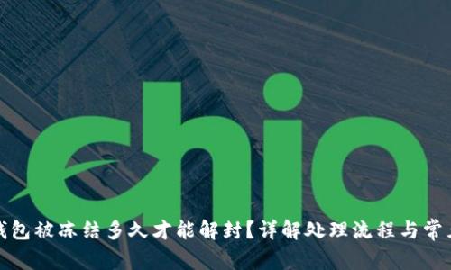 加密钱包被冻结多久才能解封？详解处理流程与常见问题