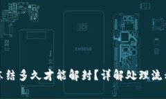 加密钱包被冻结多久才能解封？详解处理流程与