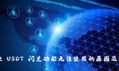 tpwallet USDT 闪兑功能无法使用的原因及解决方法