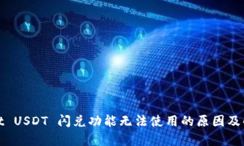 tpwallet USDT 闪兑功能无法使用的原因及解决方法