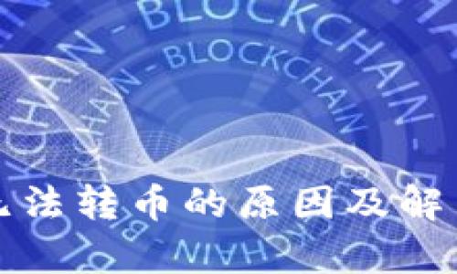 tpwallet无法转币的原因及解决方法详解