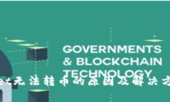 tpwallet无法转币的原因及解决方法详解