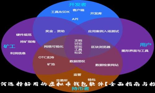 如何选择好用的虚拟币钱包软件？全面指南与推荐