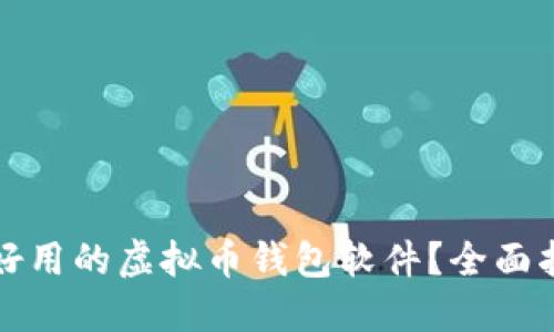 如何选择好用的虚拟币钱包软件？全面指南与推荐