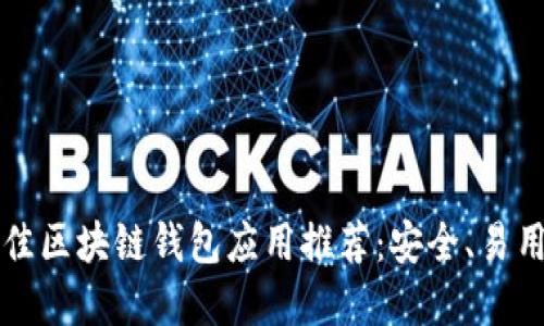 2023年最佳区块链钱包应用推荐：安全、易用、功能齐全