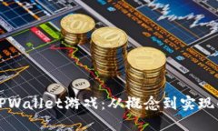 如何开发TPWallet游戏：从概念到实现的全面指南